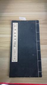 1972年兴学出版社发行影印真迹唐欧阳询史事帖行草千字文