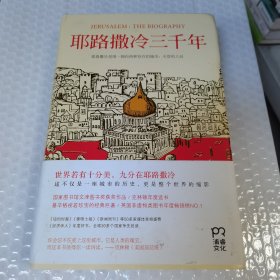 耶路撒冷三千年：THE BIOGRAPHY