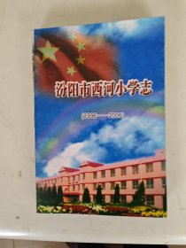 汾阳市西河小学态（1996 —2006）