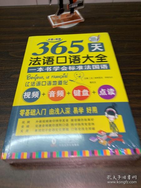 365天法语口语大全 标准法国语零基础入门