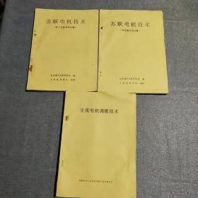 苏联电机技术：新工艺新材料分册、交直流电机分册  十  交流电机调速技术（3本合售）