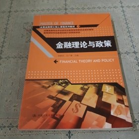 金融理论与政策/全国金融硕士核心课程系列教材