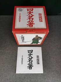 全彩100册100个故事【全100册】 中国绘四大名著 （有声读物 扫码听故事 套装共100册）