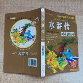 好孩子博学丛书:拼音美绘本:少儿版 水浒传