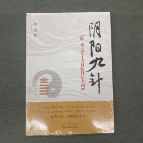 阴阳九针（全2册）