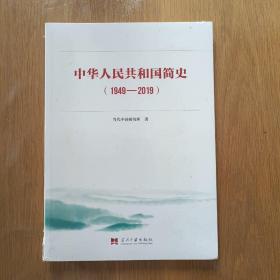 中华人民共和国简史（1949—2019）中宣部2019年主题出版重点出版物《新中国70年》的简明读本