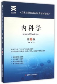 卫生部规划教材同步精讲精练:内科学（第8版）