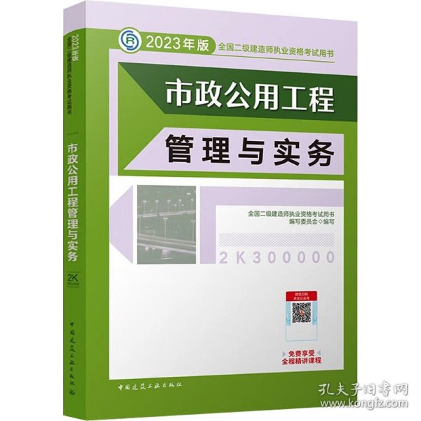 市政公用工程管理与实务 （2023年版二建教材）