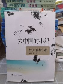 去中国的小船