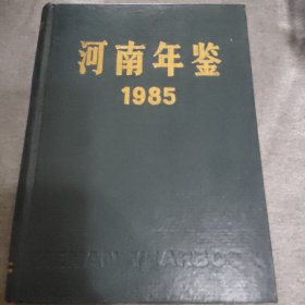 河南年鉴1985