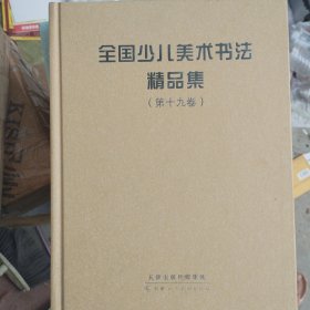 全国少儿美术书法精品集第十九卷