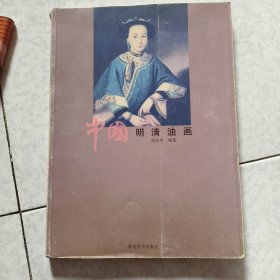 中国明清油画