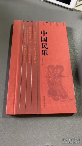 中国民乐 作者签赠本