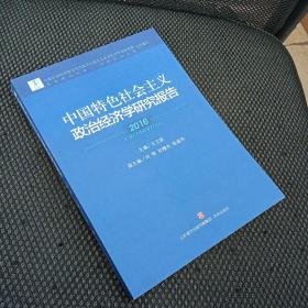 中国特色社会主义政治经济学研究报告2016