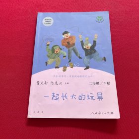 快乐读书吧一起长大的玩具人教版二年级下册教育部（统）编语文教材指定推荐必读书目人民教育