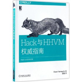 Hack与HHVM权威指南