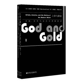 甲骨文丛书 · 上帝与黄金：英国、美国与现代世界的形成