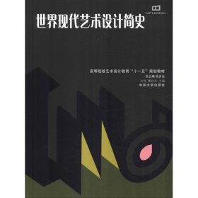 世界现代艺术设计简史 9787811056266 方怿 中南大学出版社