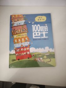 100层的巴士（未开封）