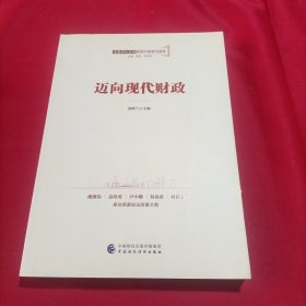 全面深化改革领导干部学习读本系列丛书：迈向现代财政(内页干净)