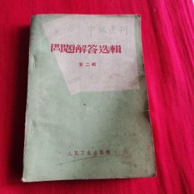 中级医刊 问题解答选辑（第二辑）