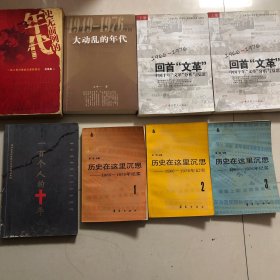 （非常十年研究8册合售）历史在这里沉思1、2、3、大动乱的年代、史无前例的年代、一百个人的十年、中国十年的分析与反思上下