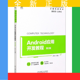 Android应用开发教程(计算机类专业第2版高等职业教育系列教材)