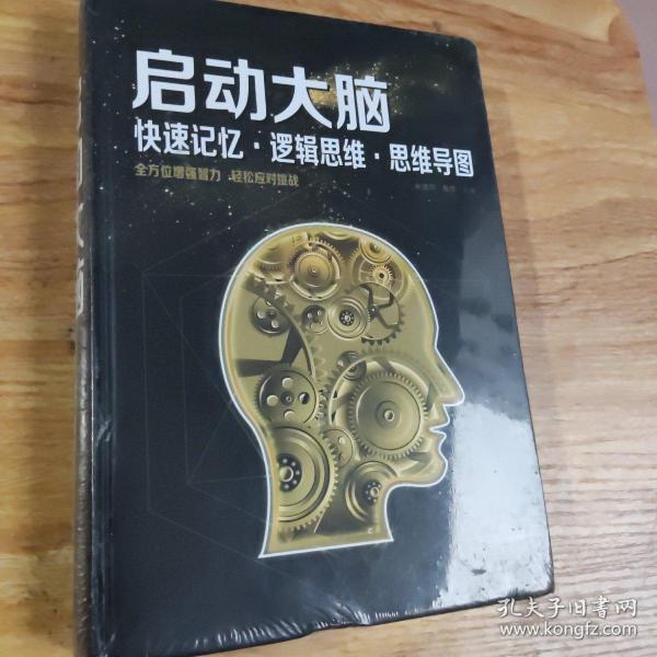 启动大脑：快速记忆·逻辑思维·思维导图（智慧品读馆）