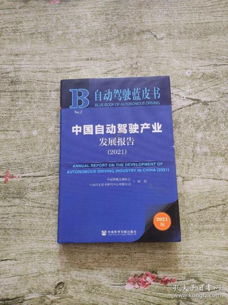 自动驾驶蓝皮书：中国自动驾驶产业发展报告（2021）