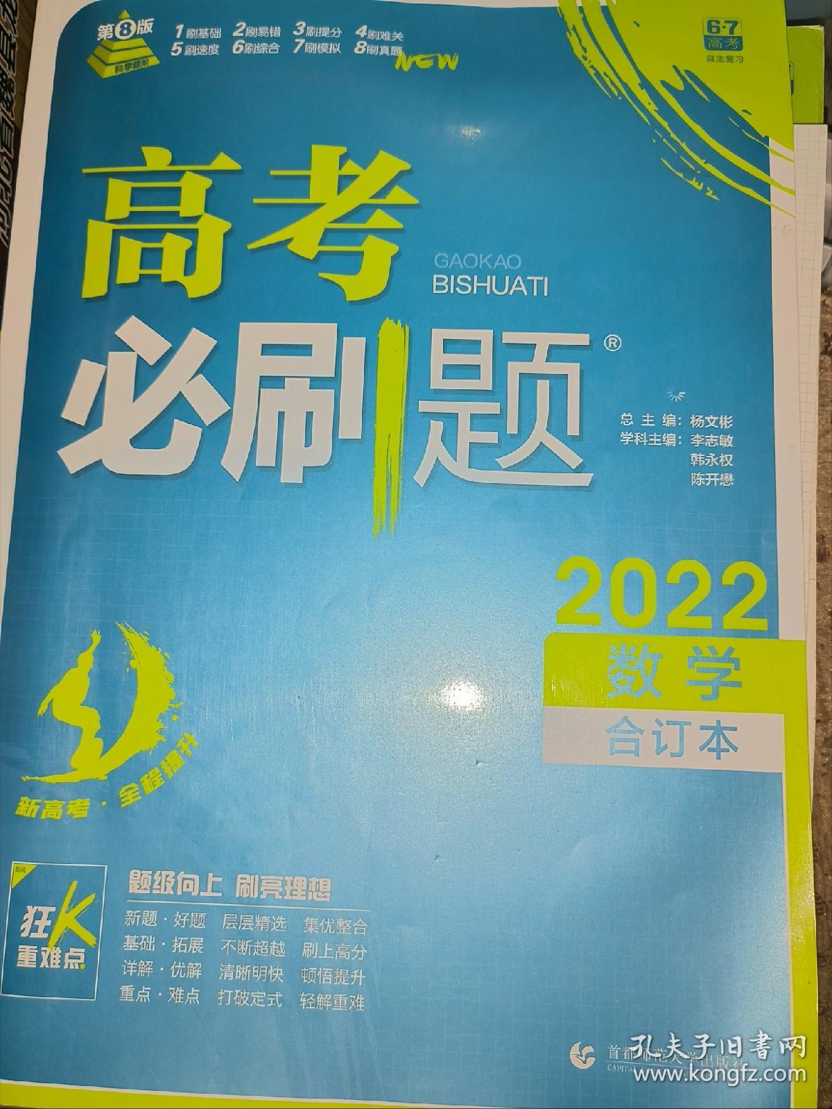 理想树2020版高考必刷题数学合订本新高考版选考生适用适用于北京、天津、山东、海南四省