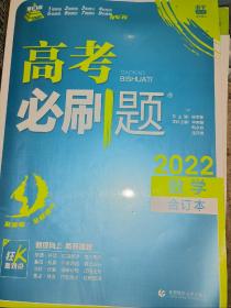 理想树2020版高考必刷题数学合订本新高考版选考生适用适用于北京、天津、山东、海南四省