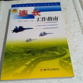 连长工作指南