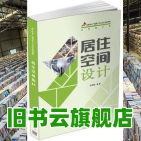 居住空間設(shè)計 李夢玲 清華大學(xué)出版社 2021年版9787302563440