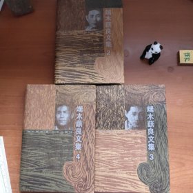 端木蕻良文集（第2、3、4卷，端木蕻良夫人钟耀群签赠本，上款为原中国作协副主席和知名出版人夫妇，名家赠名家，来源可靠，终身保真，品相如图，价包快递）