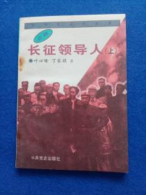 长征领导人