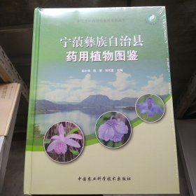 宁蒗彝族自治县药用植物图鉴