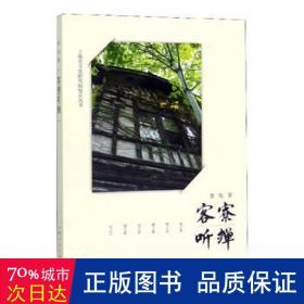 客寮听蝉/上海市文史研究馆馆员丛书 社科其他 曹旭