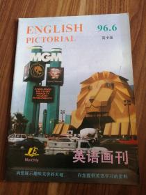 英语画刊1996年6