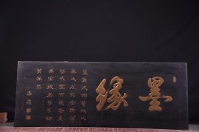 旧藏南蘋款【墨缘】描金字匾 【规格】宽177cm 高69cm