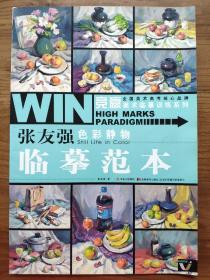 竞赢美术临摹训练系列-张友强色彩静物·临摹范本