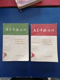 文学评论丛刊文学评论丛刊 (第二三輯)2.3合售，馆藏内页干净整洁无写划很新