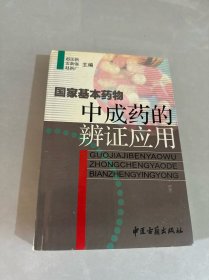 國(guó)家基本藥物中成藥的辨證應(yīng)用