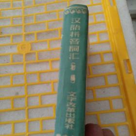 汉语拼音词汇