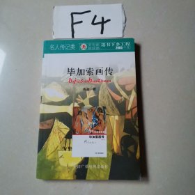 毕加索画传