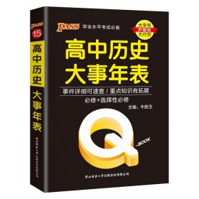 (PASS)25版-BOOK--15.高中历史大事年表 陕西师大 9787569528688 牛胜玉