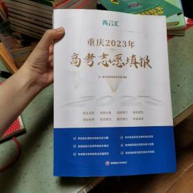 重庆2023年高考志愿填报