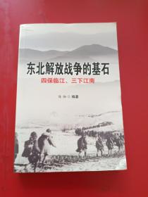 东北解放战争的基石 四保临江 三下江南一版一印