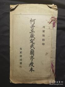 无锡千明楼朱龙湛旧藏，珂罗版精印，柯九思《柯丹丘藏定武兰亭瘦本》一册全