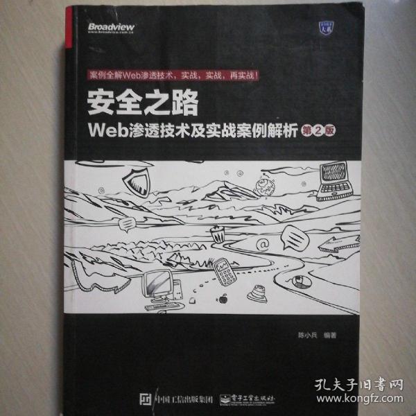 安全之路：Web渗透技术及实战案例解析