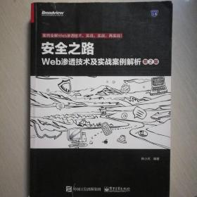 安全之路：Web渗透技术及实战案例解析